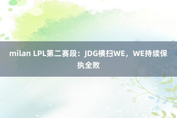 milan LPL第二赛段：JDG横扫WE，WE持续保执全败