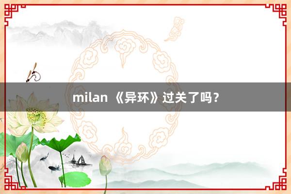 milan 《异环》过关了吗？