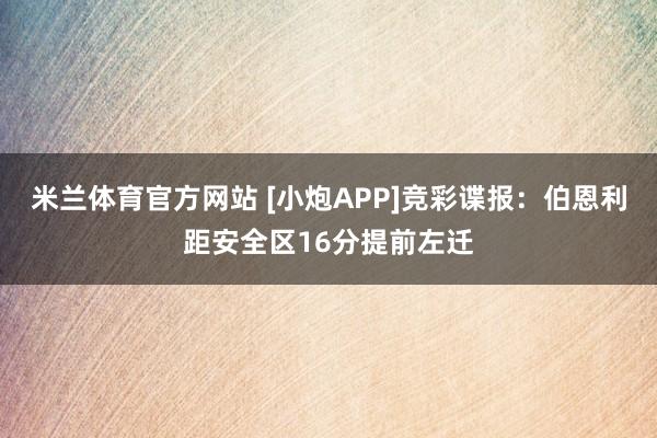 米兰体育官方网站 [小炮APP]竞彩谍报：伯恩利距安全区16分提前左迁