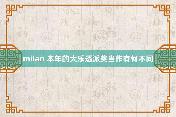 milan 本年的大乐透派奖当作有何不同