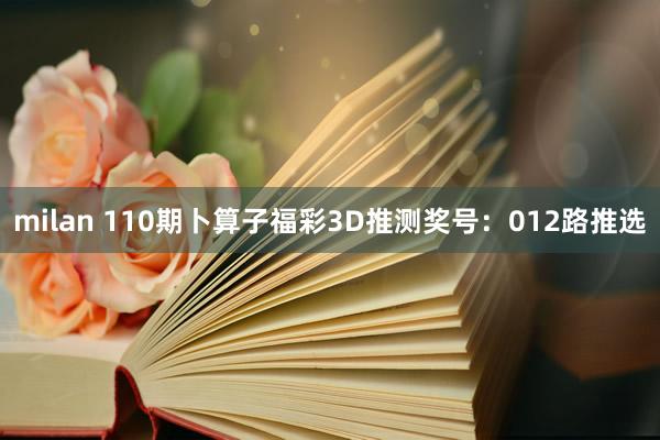 milan 110期卜算子福彩3D推测奖号：012路推选