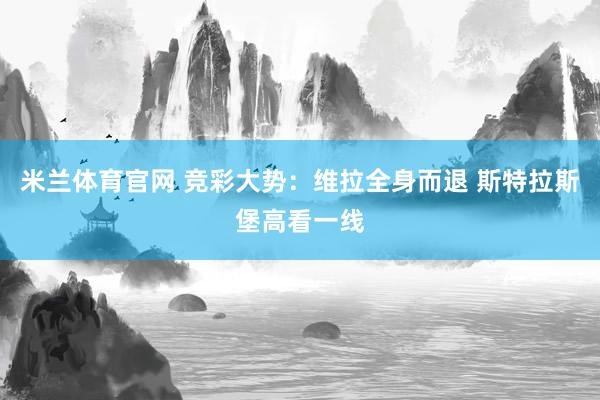 米兰体育官网 竞彩大势：维拉全身而退 斯特拉斯堡高看一线