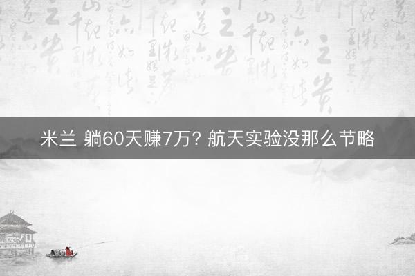 米兰 躺60天赚7万? 航天实验没那么节略